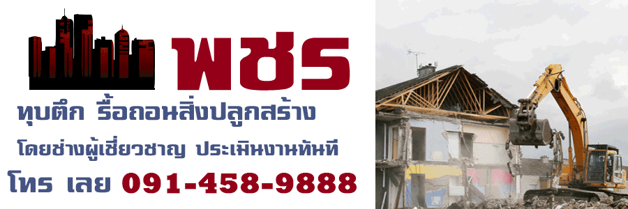 พชร ทุบตึก รับทุบตึก รื้อถอนอาคาร